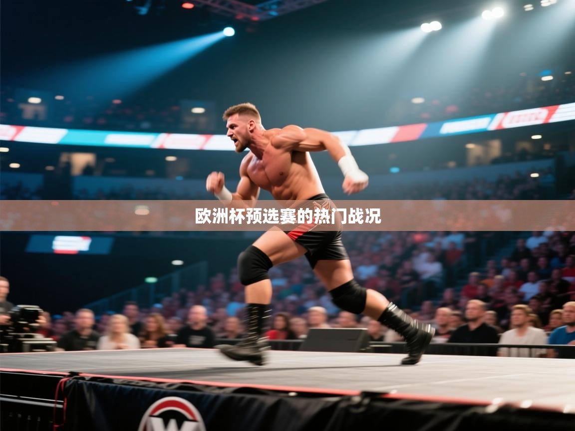 欧洲杯预选赛的热门战况 第1张