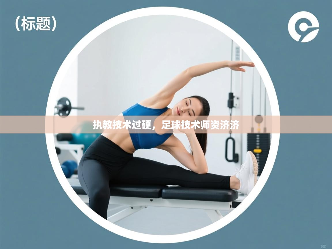 执教技术过硬,足球技术师资济济 第1张