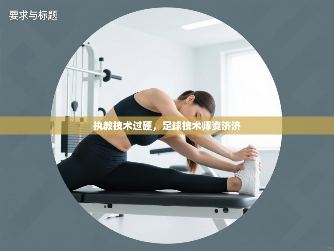 执教技术过硬,足球技术师资济济 第2张