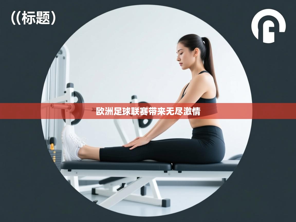 欧洲足球联赛带来无尽激情 第2张