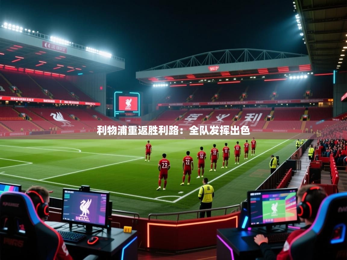 利物浦重返胜利路:全队发挥出色 第1张