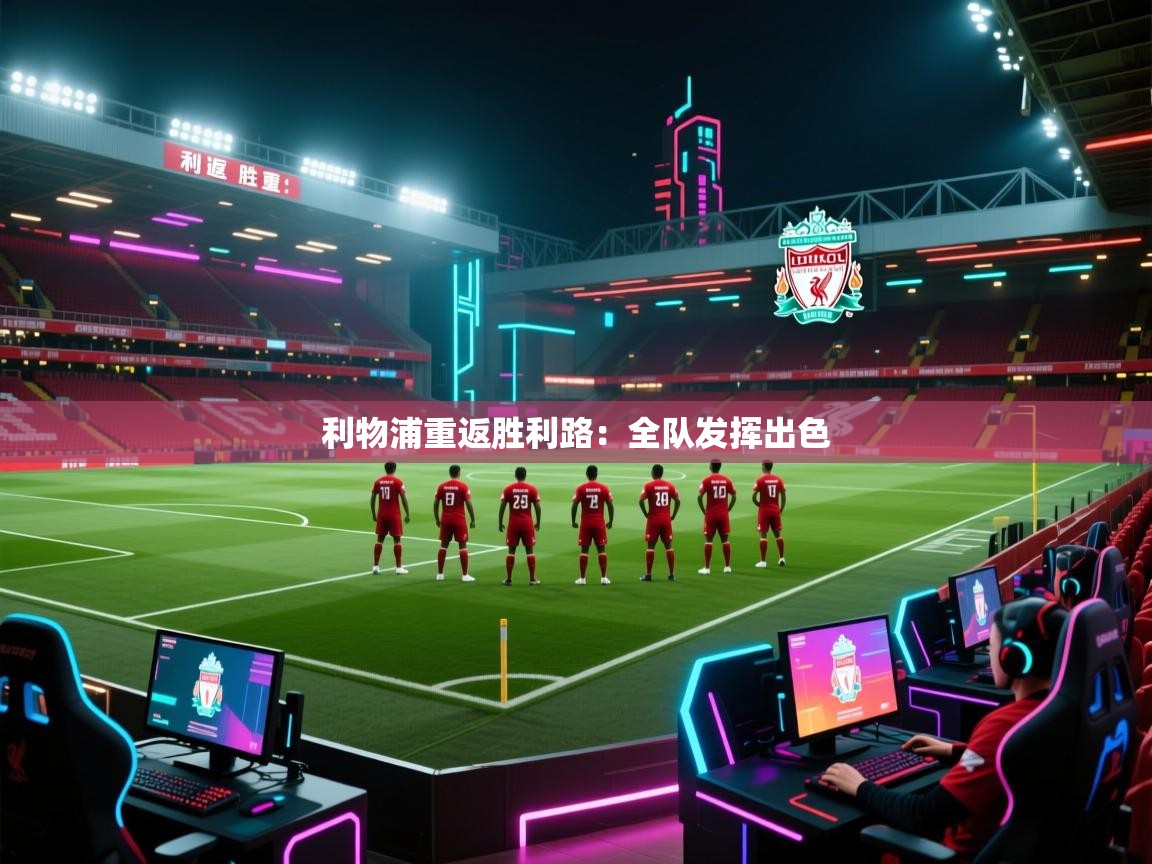 利物浦重返胜利路:全队发挥出色 第2张