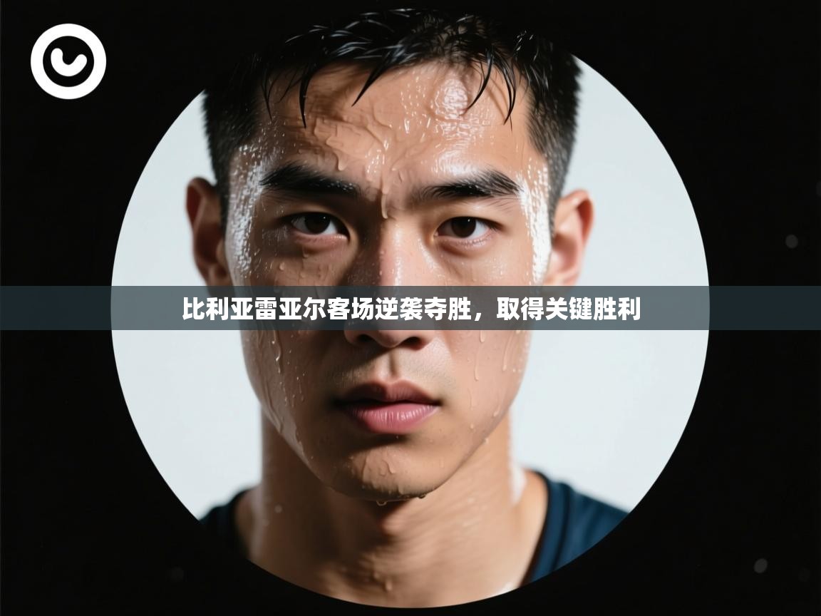 比利亚雷亚尔客场逆袭夺胜，取得关键胜利  第1张