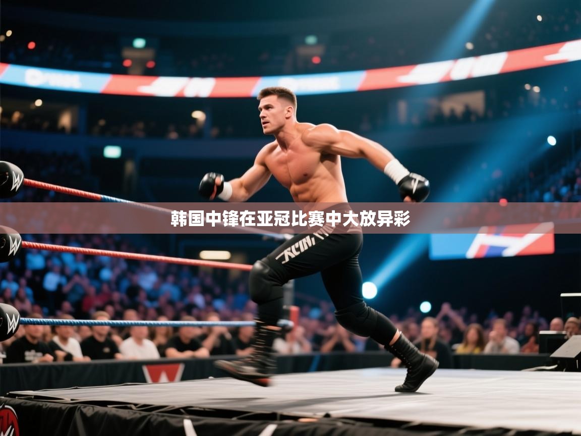 韩国中锋在亚冠比赛中大放异彩  第1张