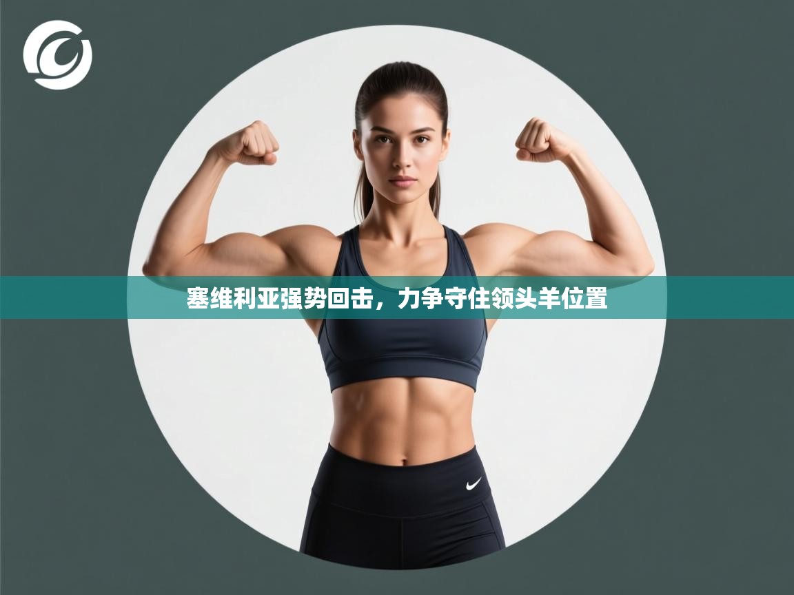 塞维利亚强势回击，力争守住领头羊位置  第1张