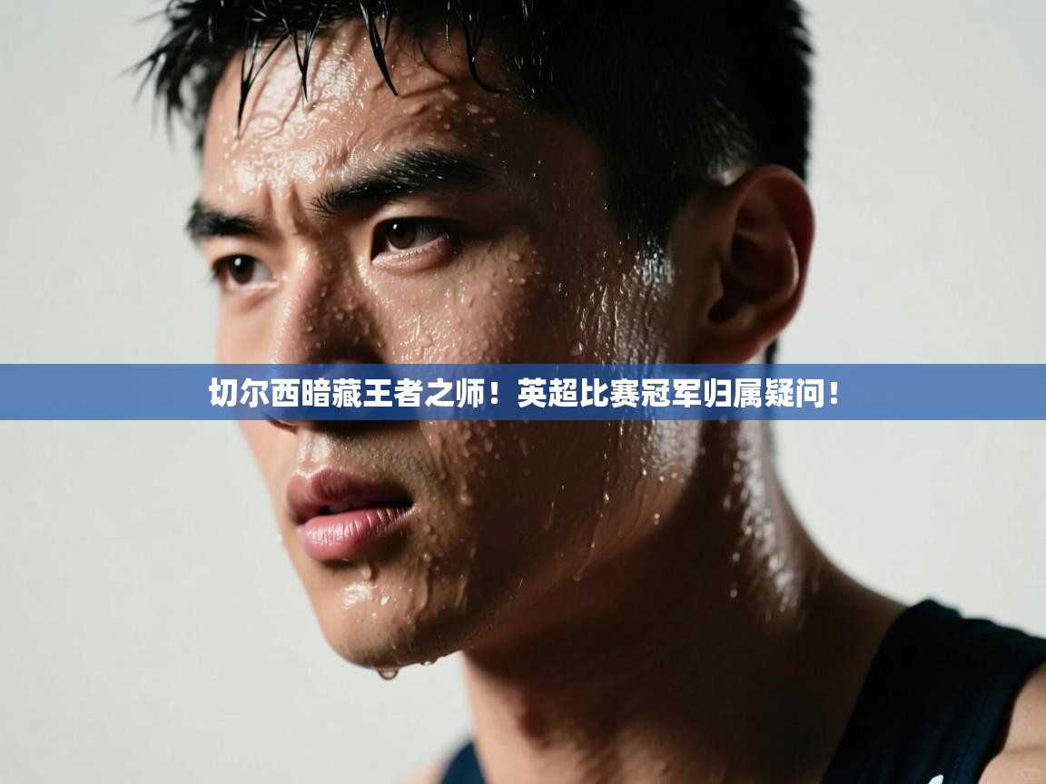 切尔西暗藏王者之师!英超比赛冠军归属疑问! 第2张