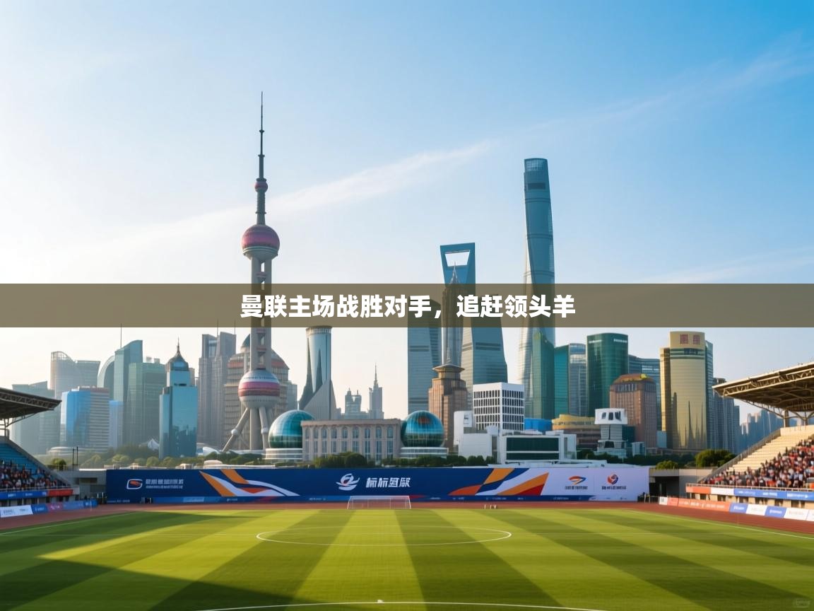 曼联主场战胜对手,追赶领头羊 第1张