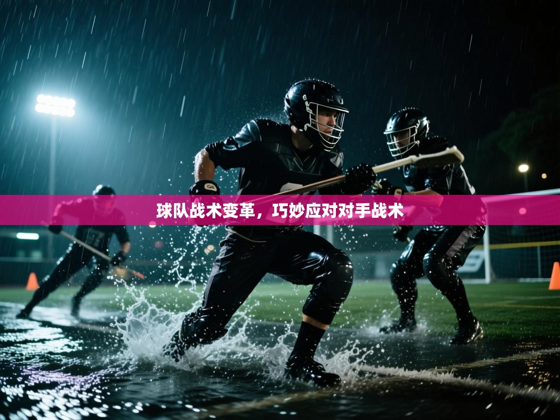 球队战术变革，巧妙应对对手战术  第1张