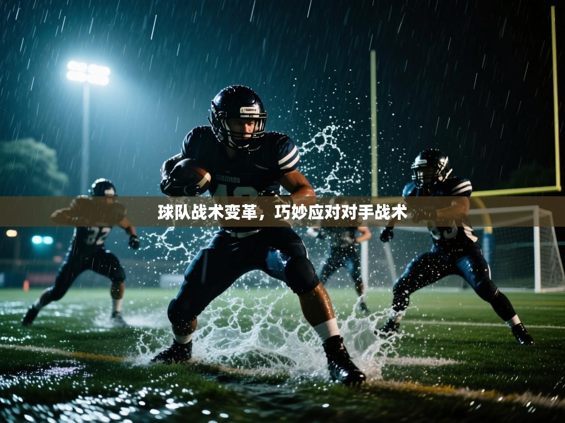 球队战术变革，巧妙应对对手战术  第2张