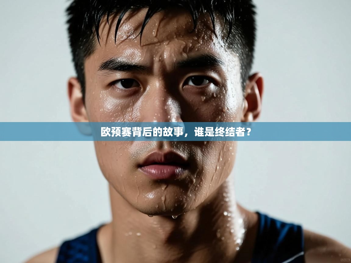 欧预赛背后的故事，谁是终结者？  第1张