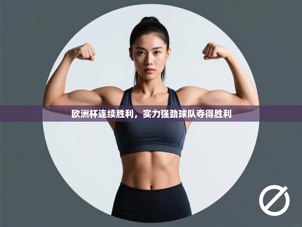 欧洲杯连续胜利,实力强劲球队夺得胜利 第2张