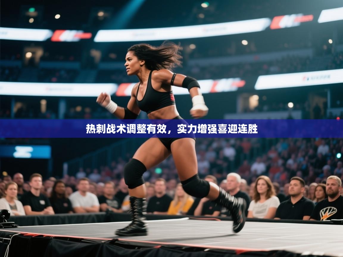 热刺战术调整有效，实力增强喜迎连胜  第1张