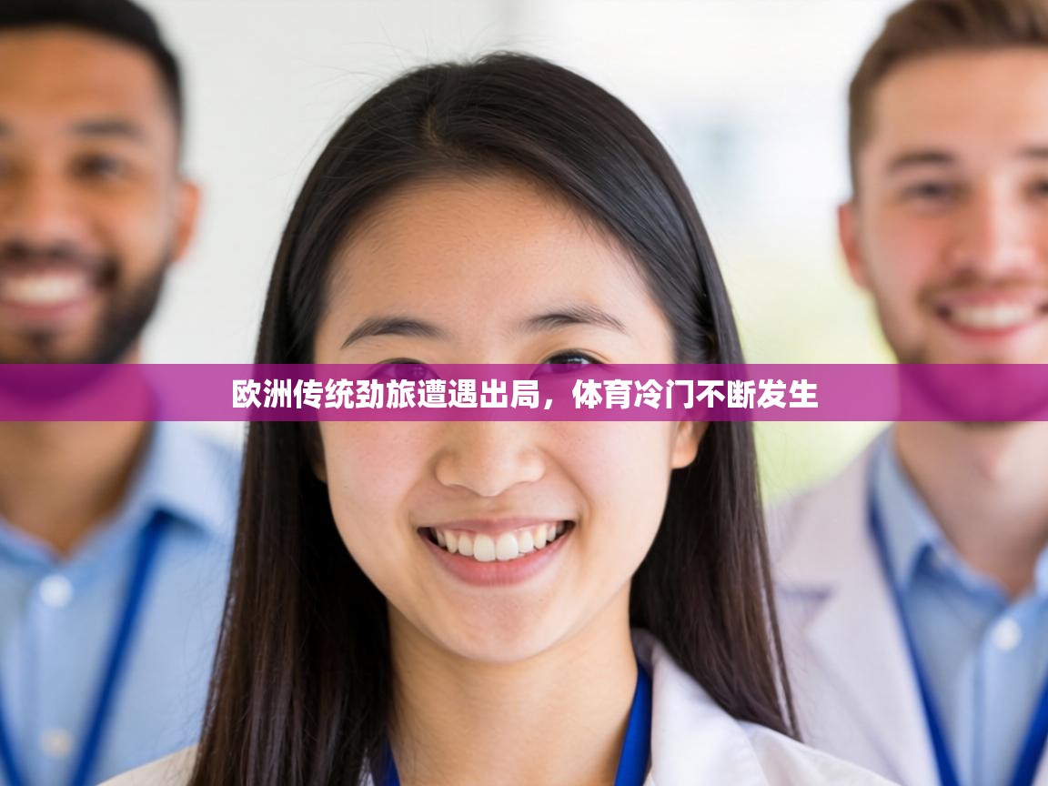 欧洲传统劲旅遭遇出局,体育冷门不断发生 第1张