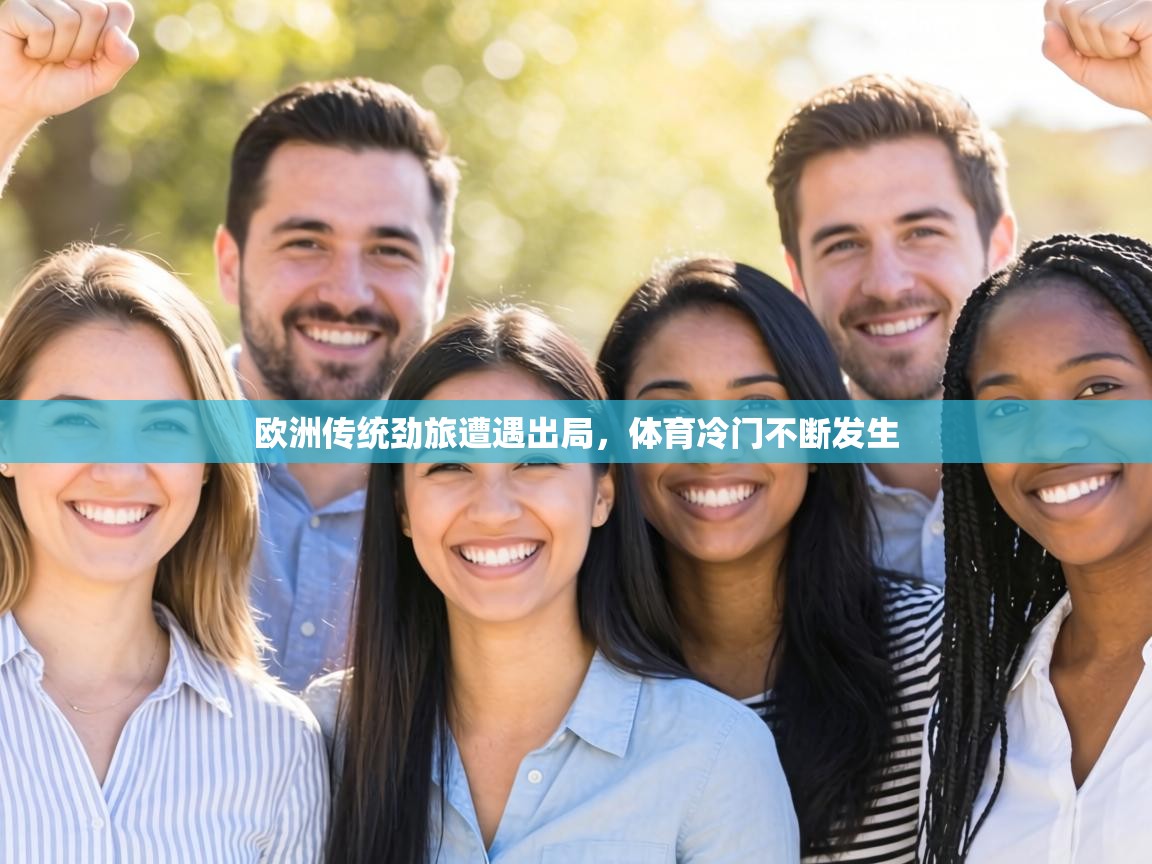 欧洲传统劲旅遭遇出局,体育冷门不断发生 第2张