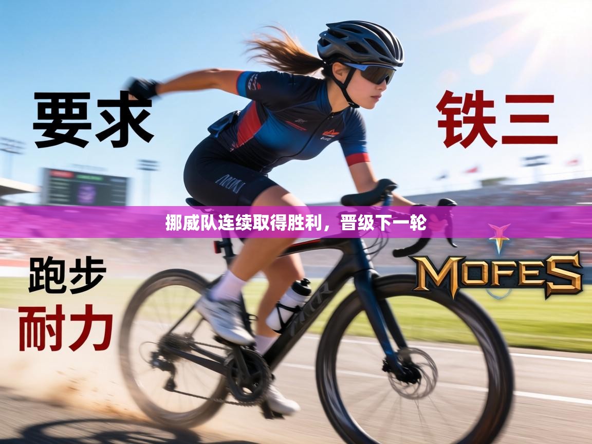 挪威队连续取得胜利，晋级下一轮  第1张