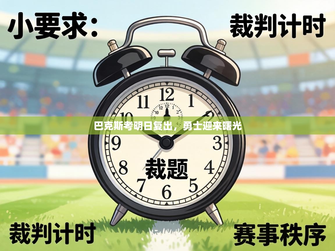 巴克斯考明日复出，勇士迎来曙光