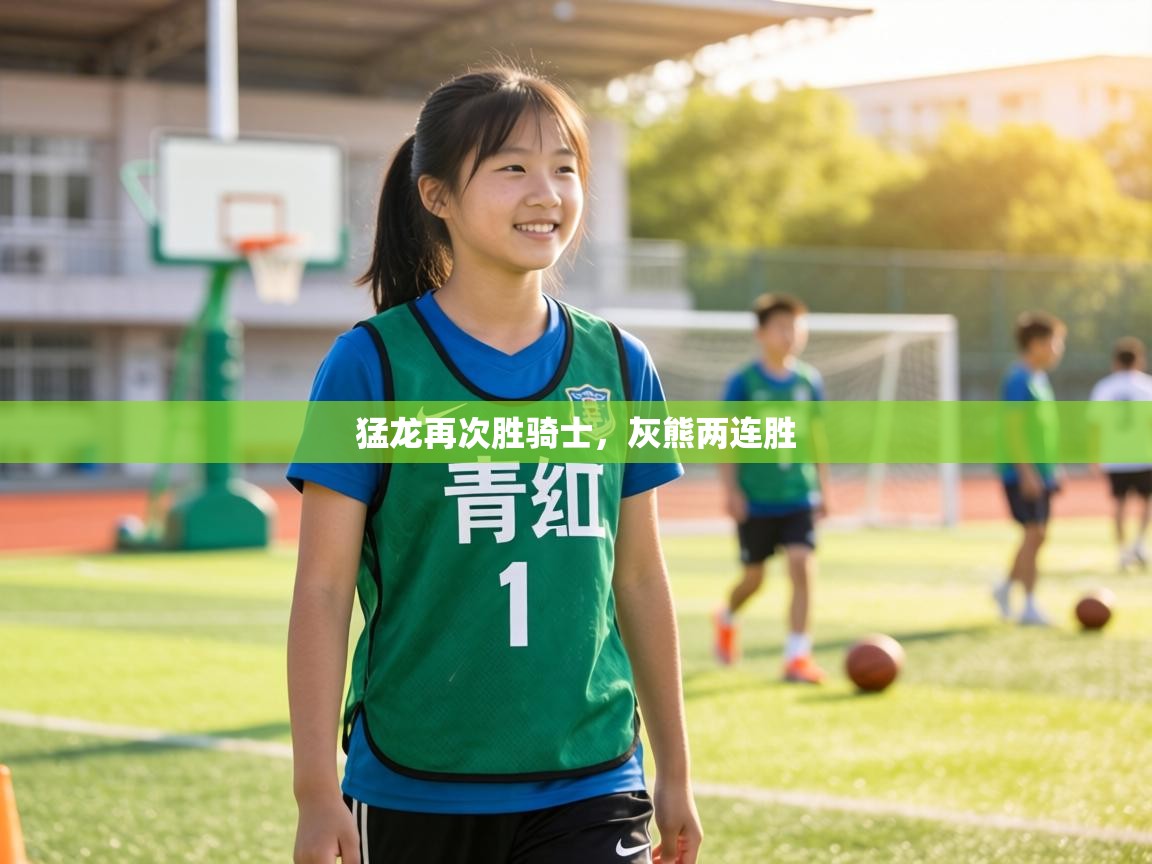 猛龙再次胜骑士，灰熊两连胜